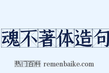 魂不著体造句是什么意思的图片